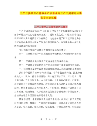 三严三实学习心得体会严以修身与三严三实学习心得体会企业汇编