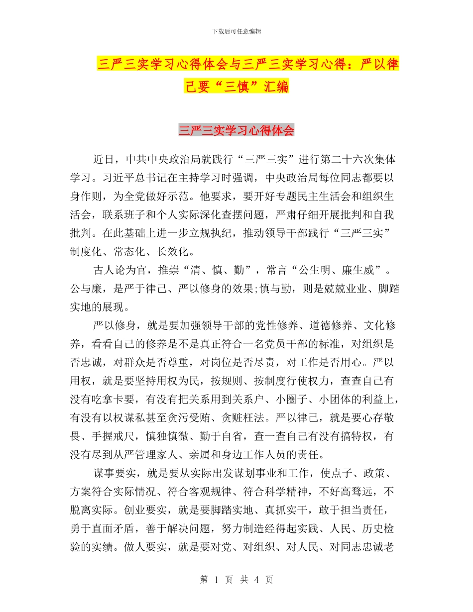 三严三实学习心得体会与三严三实学习心得：严以律己要“三慎”汇编_第1页