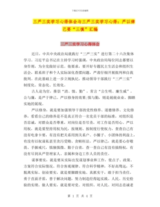 三严三实学习心得体会与三严三实学习心得：严以律己要“三慎”汇编