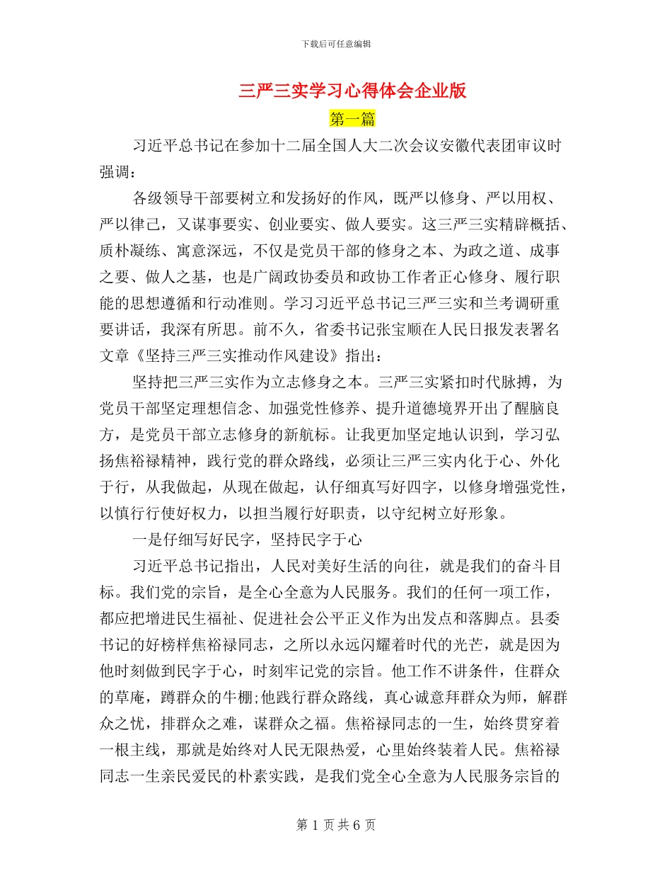 三严三实学习心得体会企业版_第1页