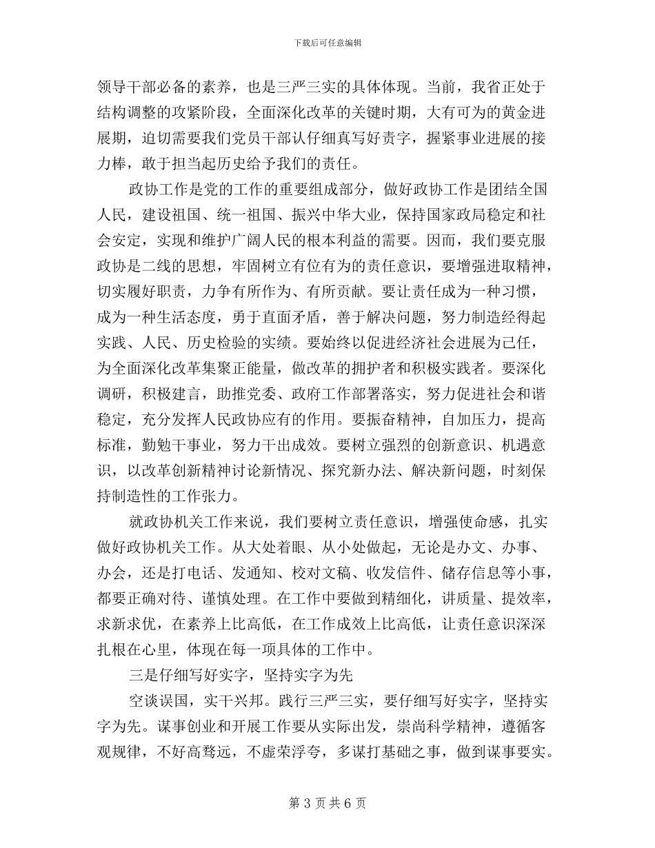 三严三实学习心得体会企业版_第3页