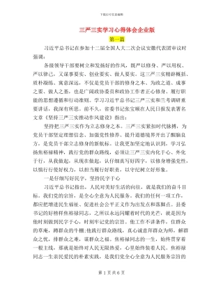 三严三实学习心得体会企业版