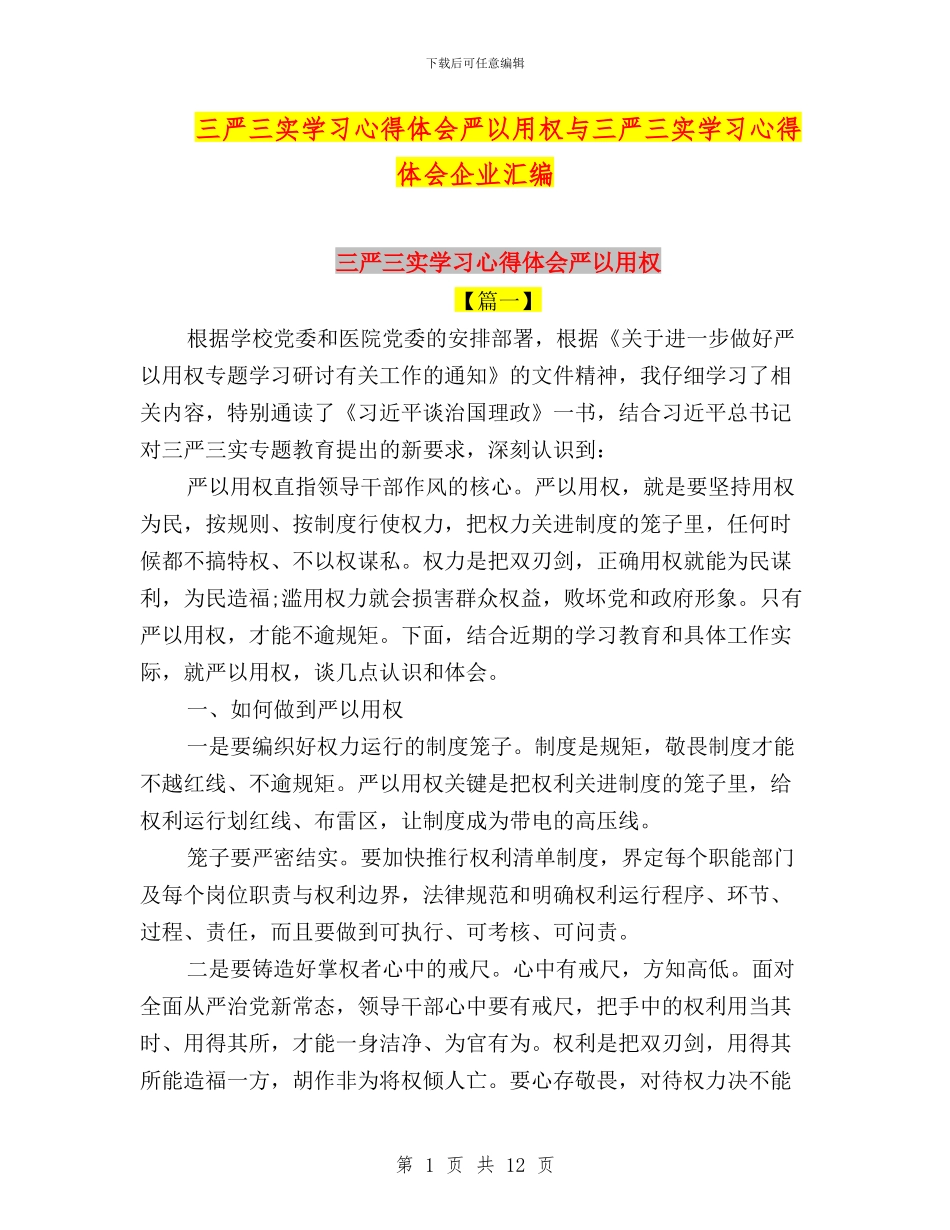 三严三实学习心得体会严以用权与三严三实学习心得体会企业汇编_第1页