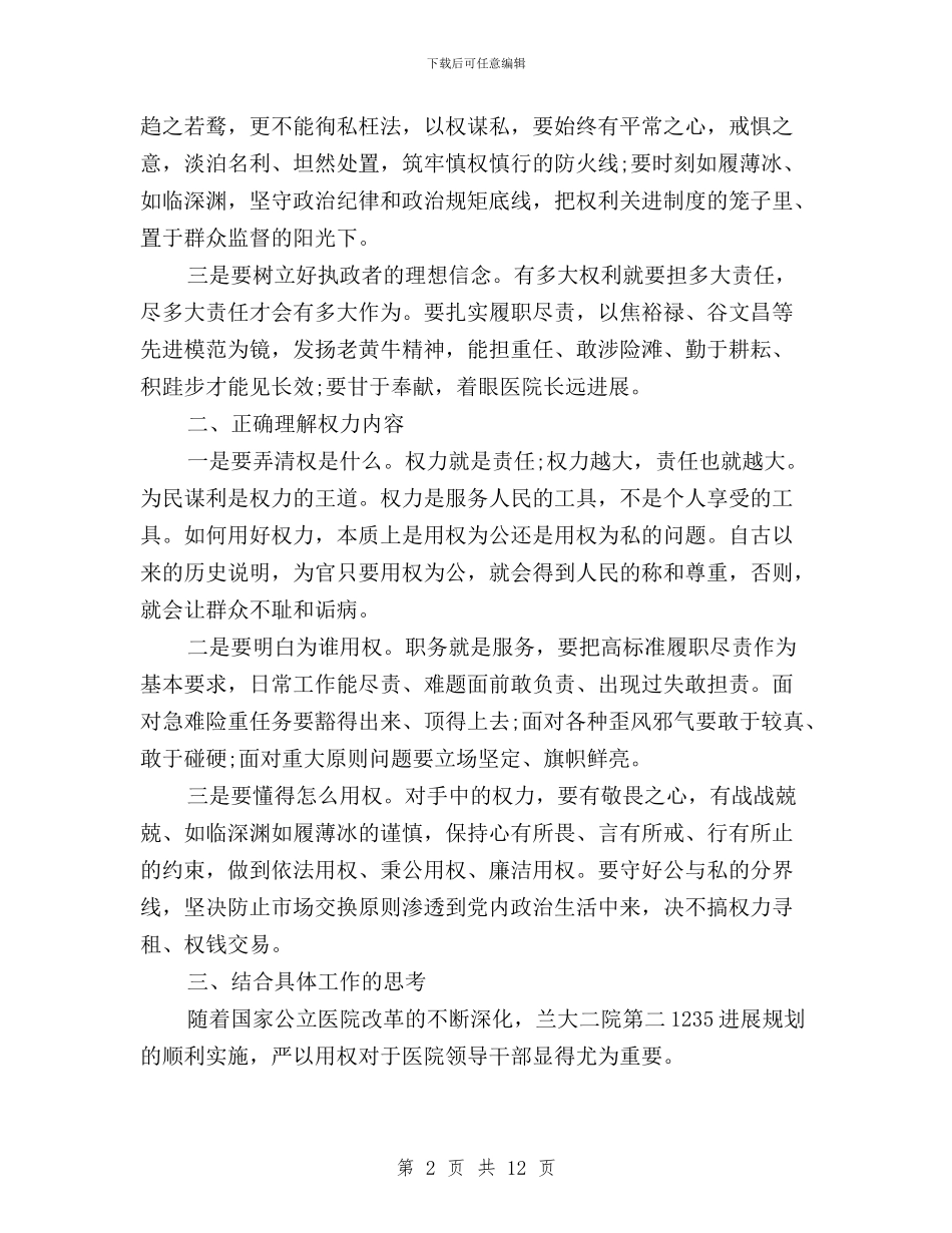 三严三实学习心得体会严以用权与三严三实学习心得体会企业汇编_第2页