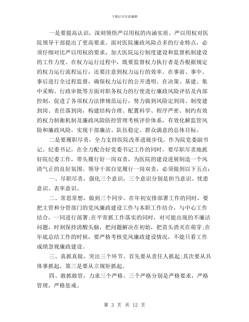 三严三实学习心得体会严以用权与三严三实学习心得体会企业汇编_第3页