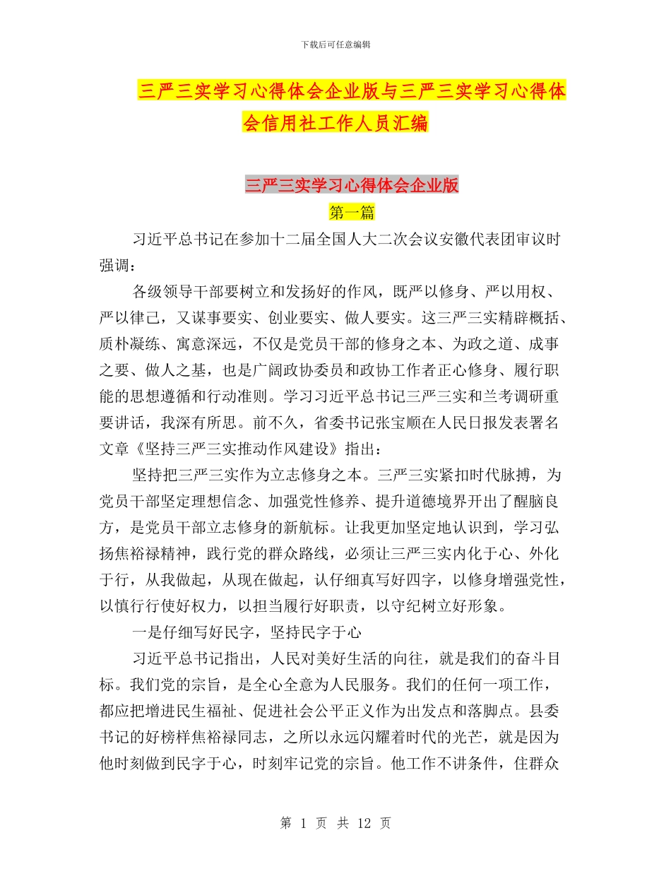 三严三实学习心得体会企业版与三严三实学习心得体会信用社工作人员汇编_第1页