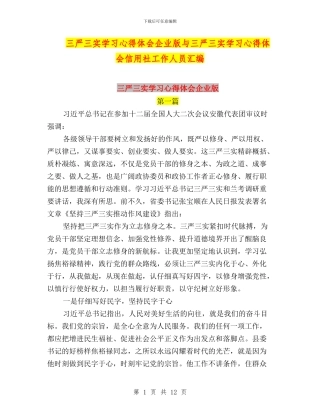 三严三实学习心得体会企业版与三严三实学习心得体会信用社工作人员汇编