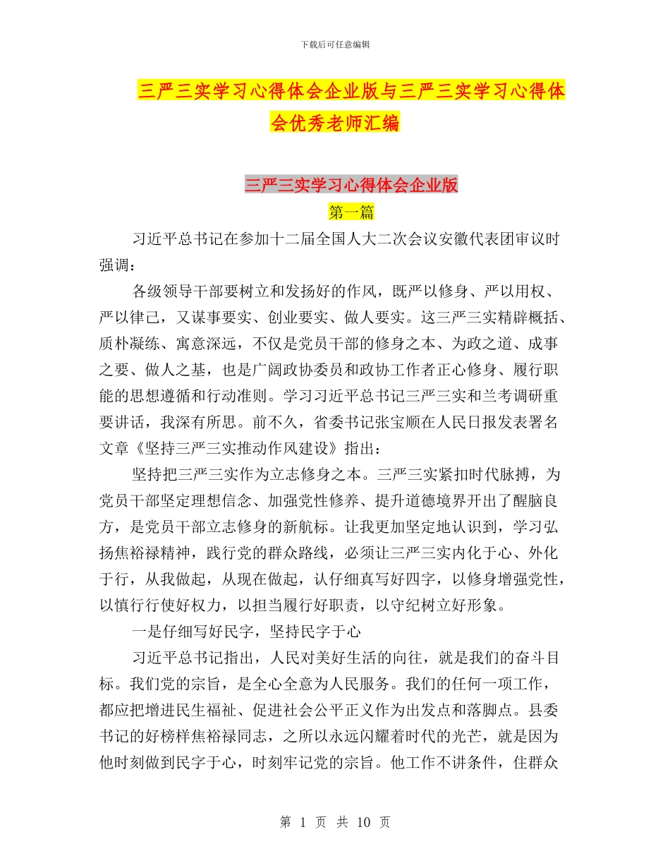 三严三实学习心得体会企业版与三严三实学习心得体会优秀教师汇编_第1页