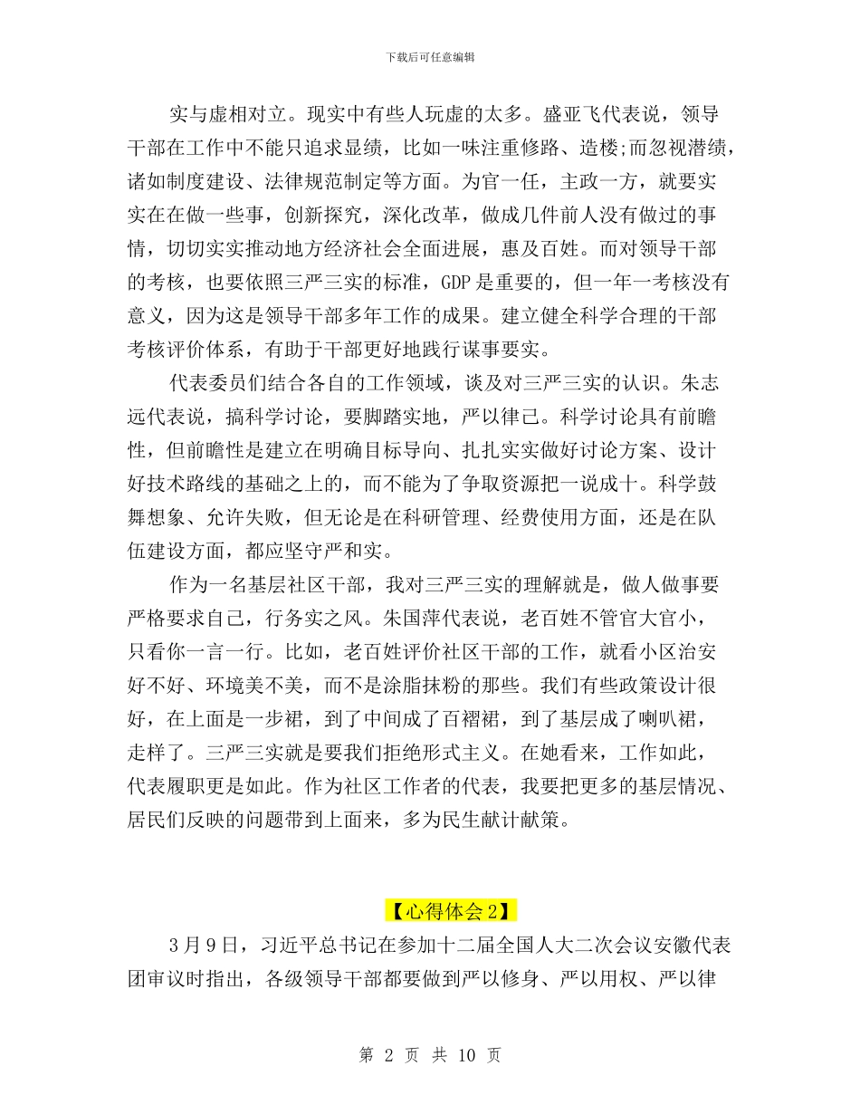 三严三实学习心得体会优秀教师与三严三实学习心得体会信用社工作人员汇编_第2页