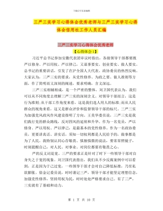 三严三实学习心得体会优秀教师与三严三实学习心得体会信用社工作人员汇编