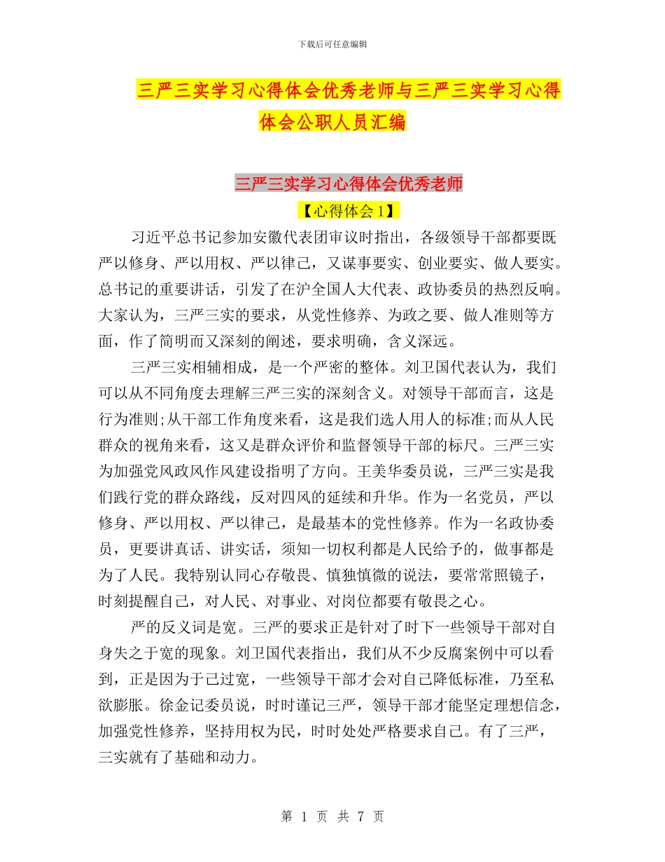 三严三实学习心得体会优秀教师与三严三实学习心得体会公职人员汇编_第1页
