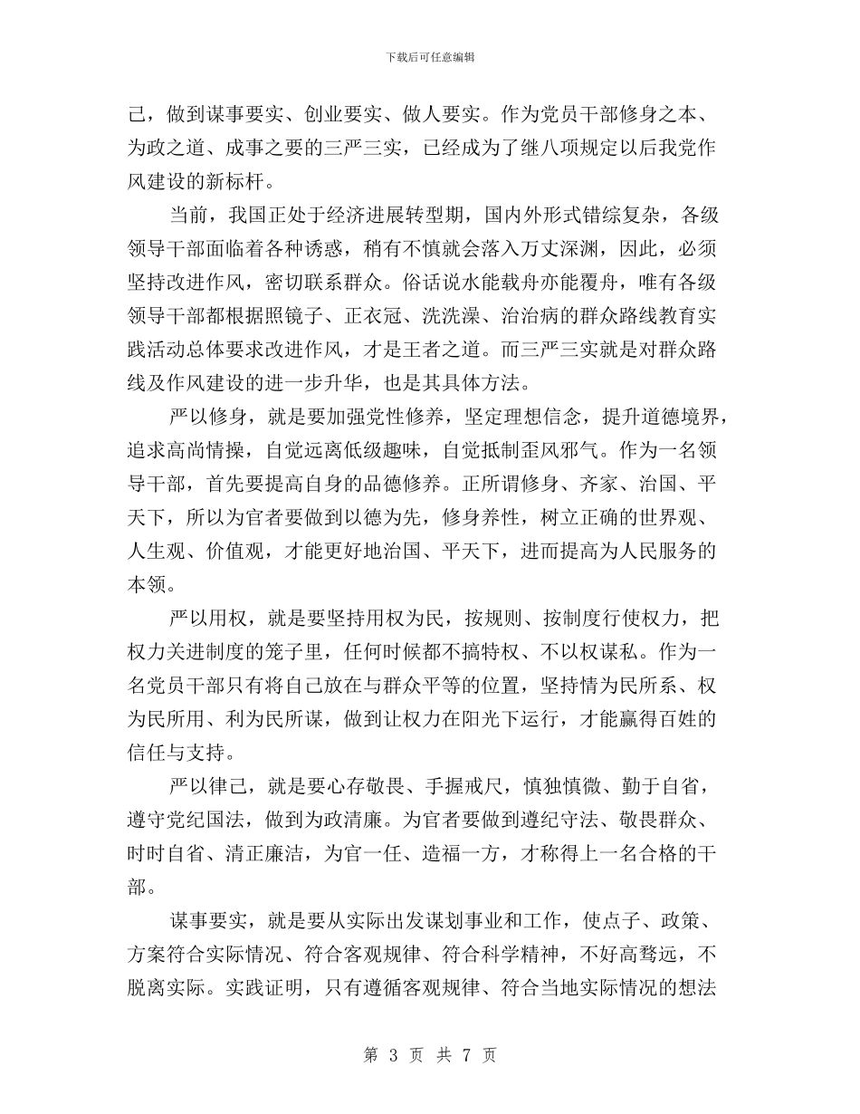三严三实学习心得体会优秀教师与三严三实学习心得体会公职人员汇编_第3页