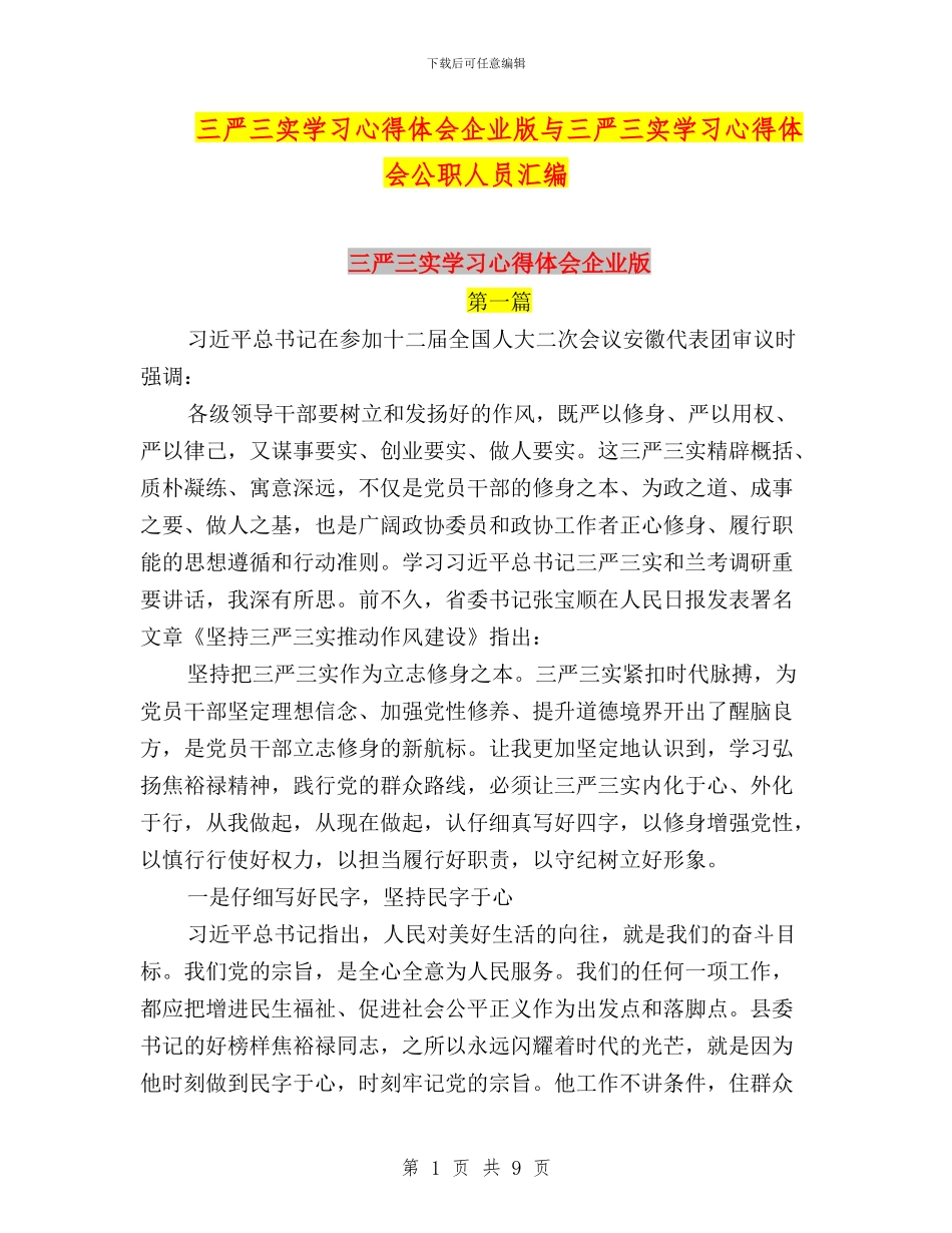 三严三实学习心得体会企业版与三严三实学习心得体会公职人员汇编_第1页