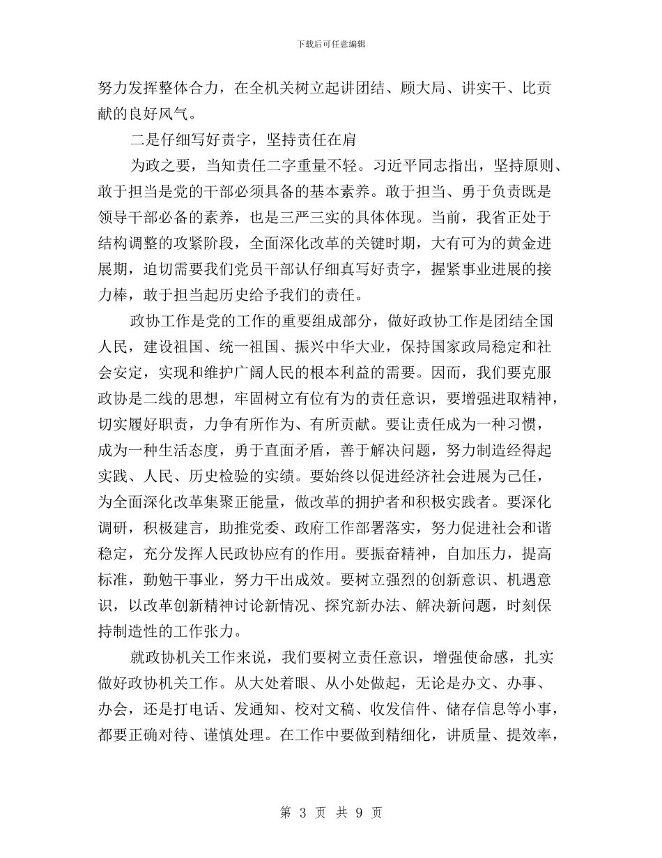 三严三实学习心得体会企业版与三严三实学习心得体会公职人员汇编_第3页