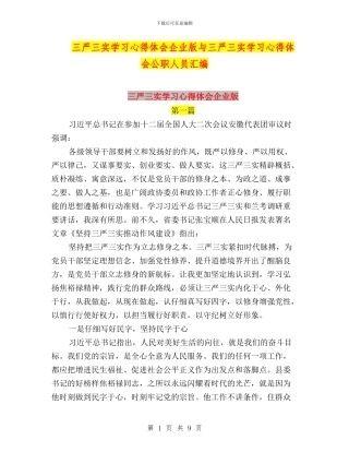 三严三实学习心得体会企业版与三严三实学习心得体会公职人员汇编