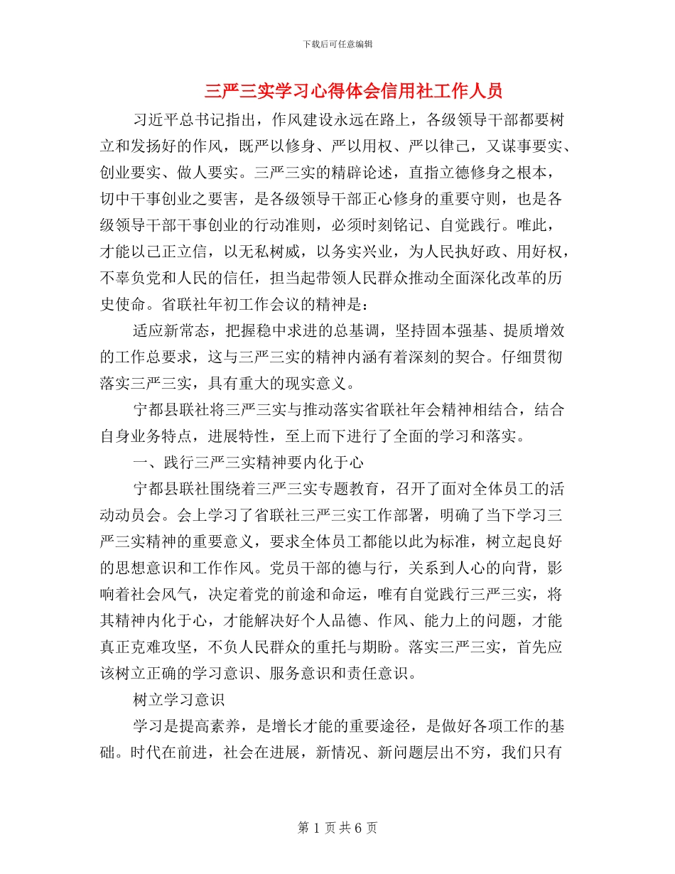 三严三实学习心得体会信用社工作人员_第1页