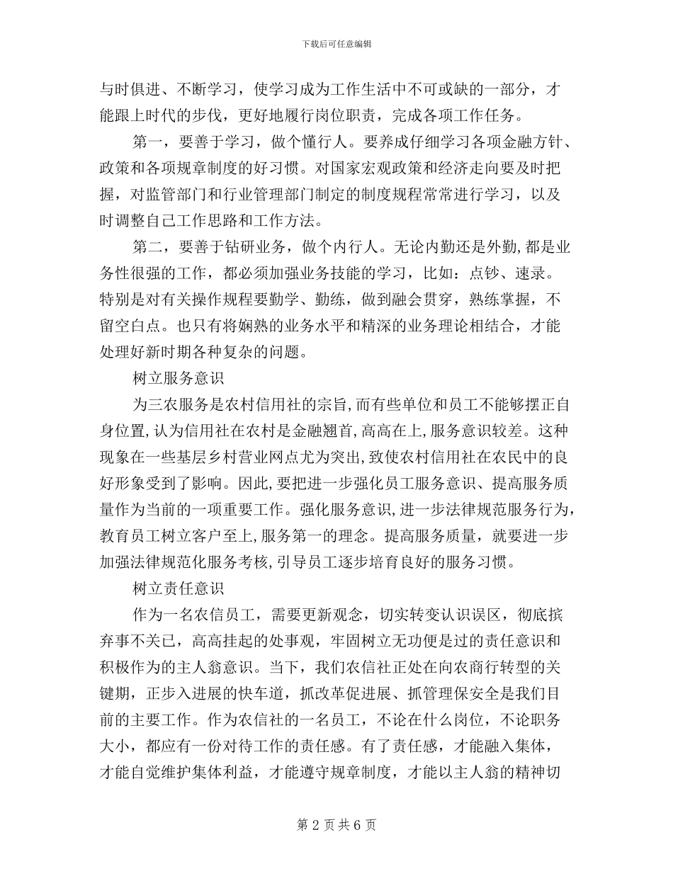 三严三实学习心得体会信用社工作人员_第2页