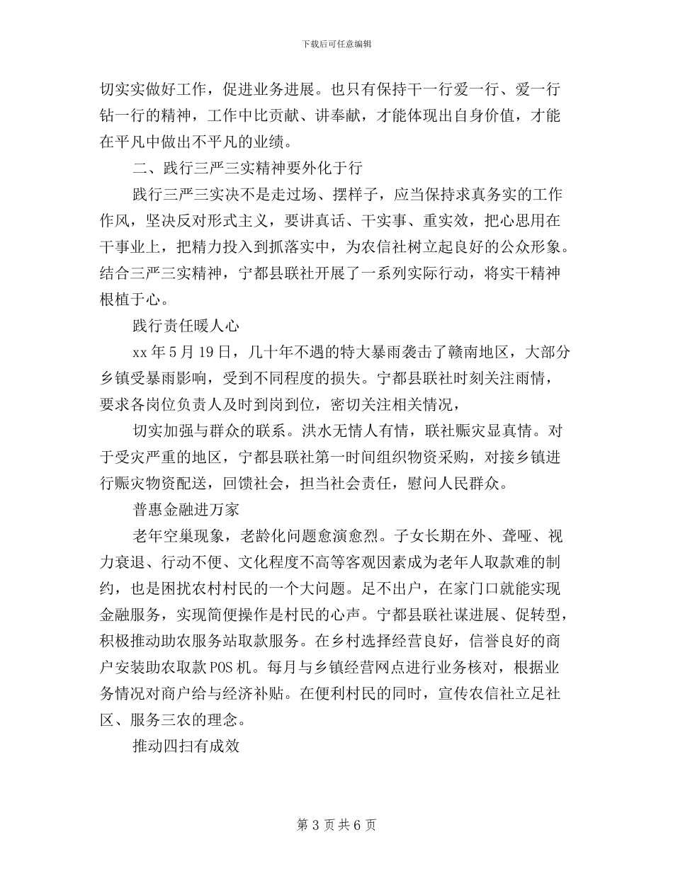 三严三实学习心得体会信用社工作人员_第3页