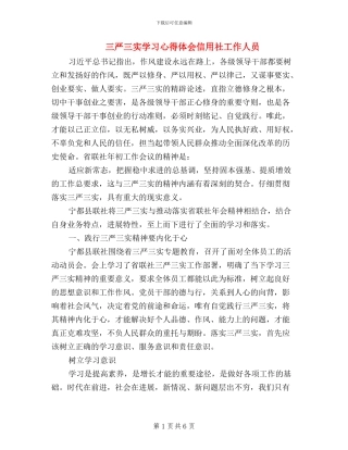三严三实学习心得体会信用社工作人员