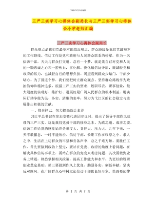 三严三实学习心得体会副局长与三严三实学习心得体会小学老师汇编