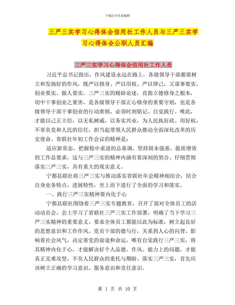 三严三实学习心得体会信用社工作人员与三严三实学习心得体会公职人员汇编_第1页