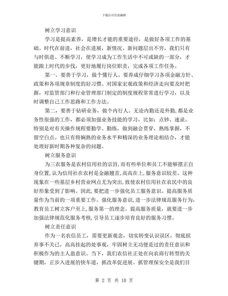 三严三实学习心得体会信用社工作人员与三严三实学习心得体会公职人员汇编_第2页