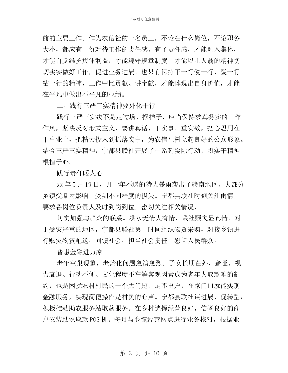 三严三实学习心得体会信用社工作人员与三严三实学习心得体会公职人员汇编_第3页