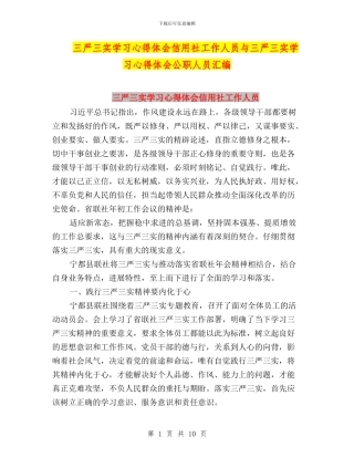 三严三实学习心得体会信用社工作人员与三严三实学习心得体会公职人员汇编