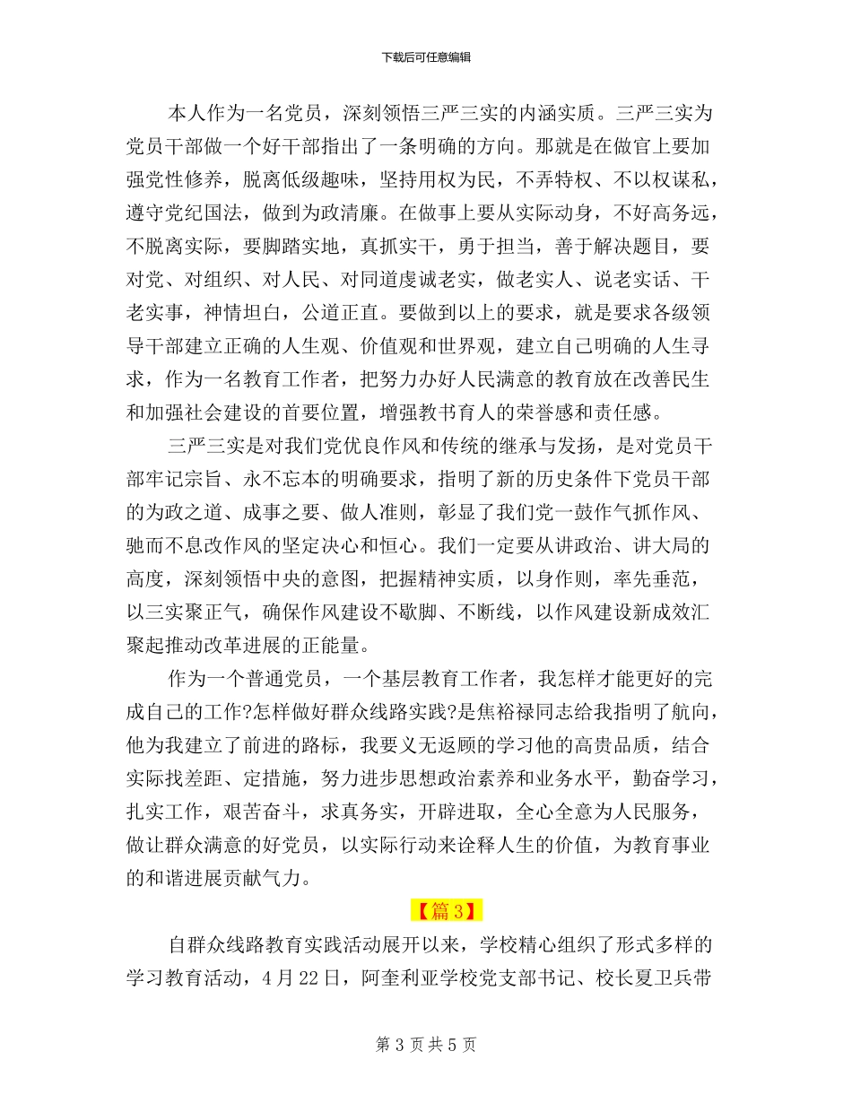 三严三实学习心得体会党员教师_第3页