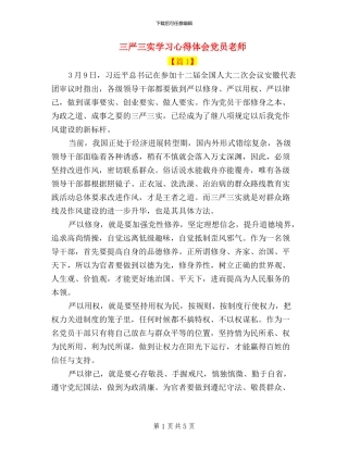 三严三实学习心得体会党员教师