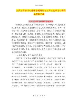 三严三实学习心得体会副局长与三严三实学习心得体会医院汇编