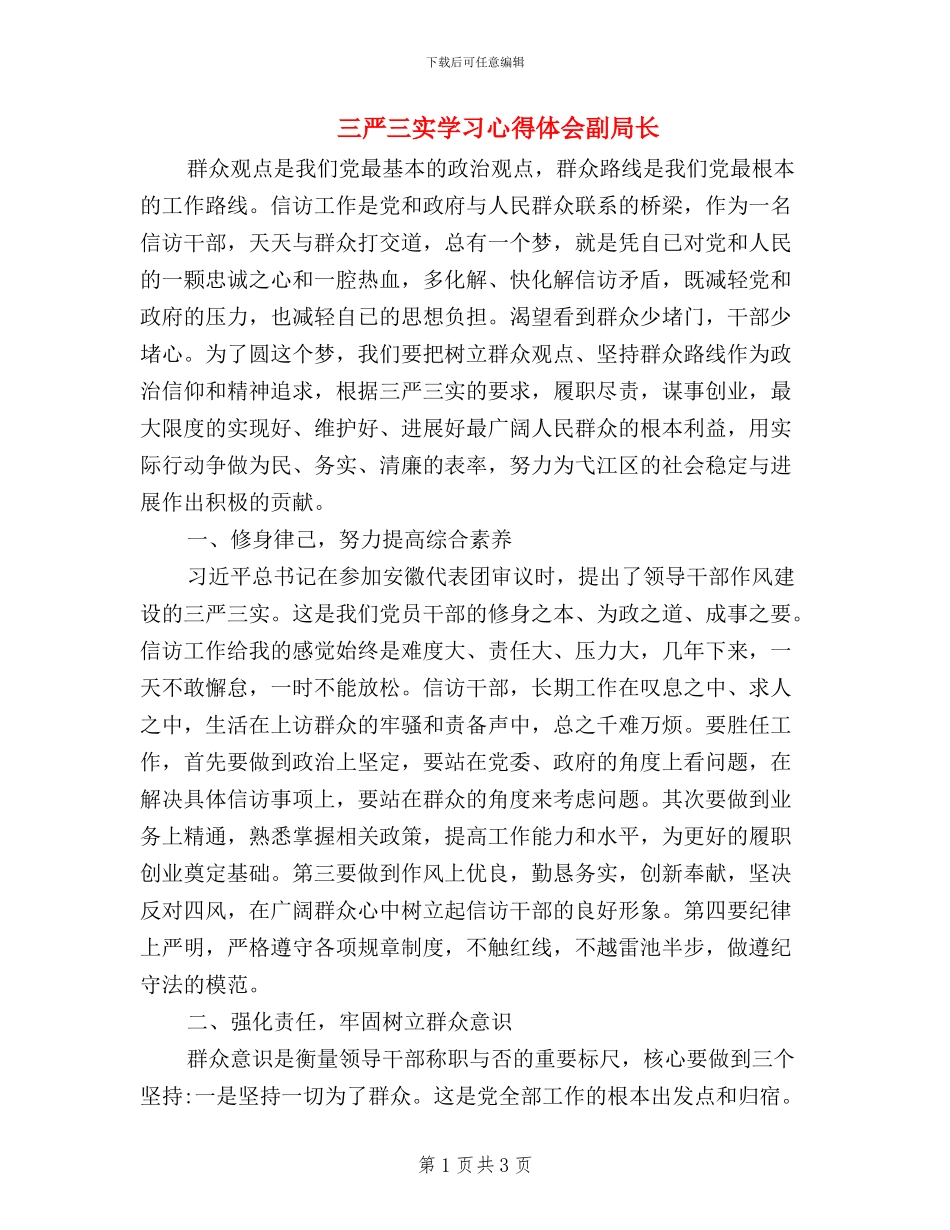 三严三实学习心得体会副局长_第1页