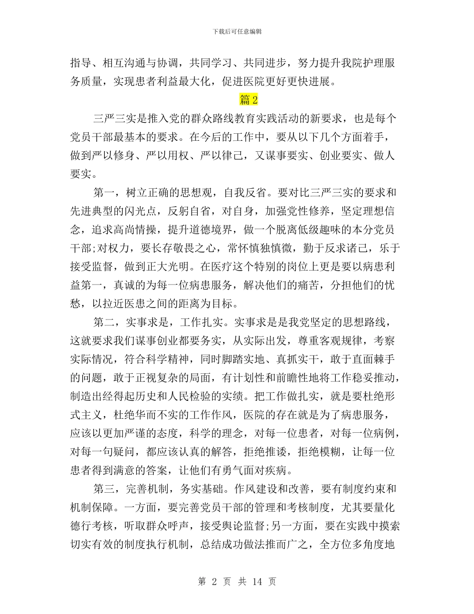 三严三实学习心得体会医院与三严三实学习心得体会如何严以律己汇编_第2页