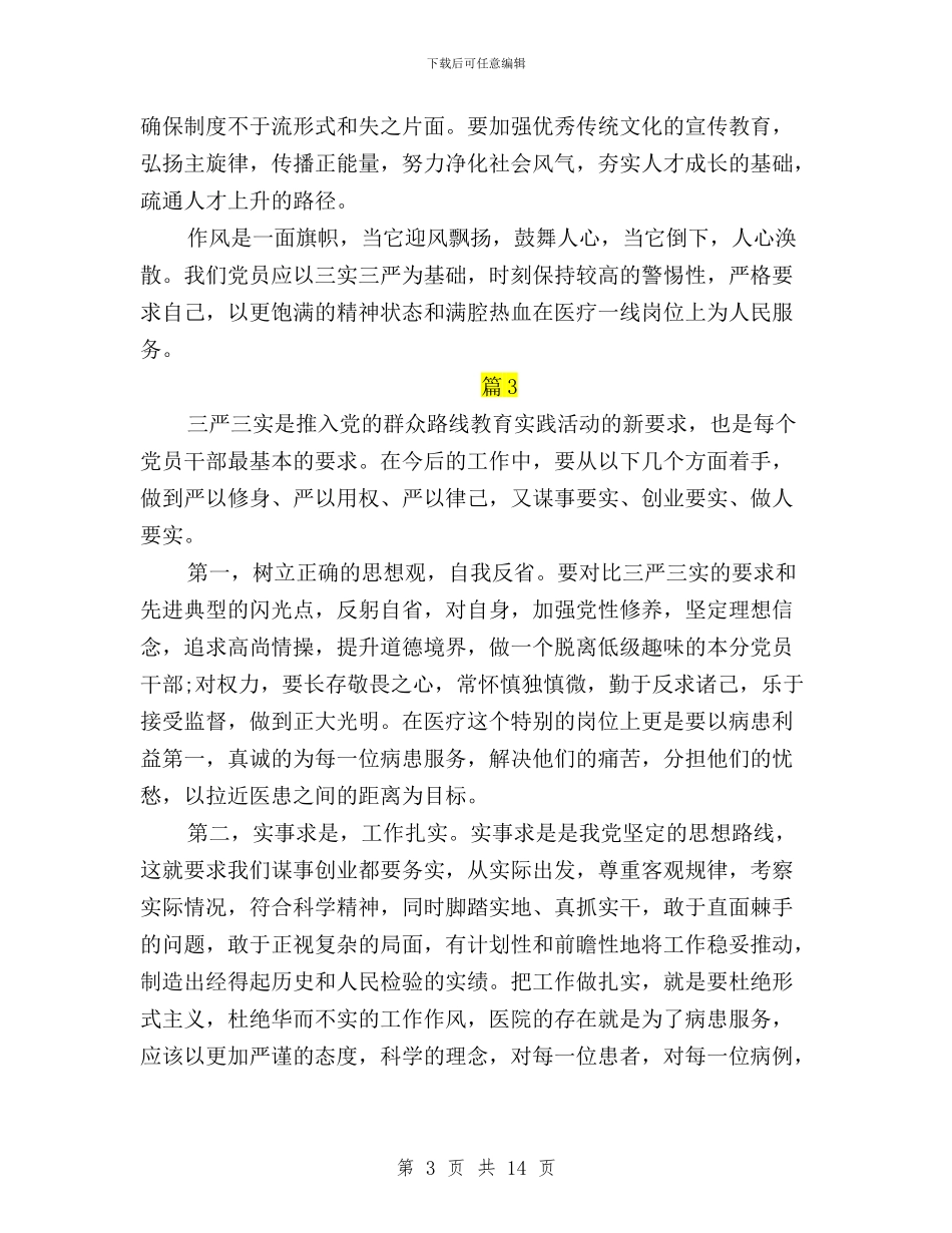 三严三实学习心得体会医院与三严三实学习心得体会如何严以律己汇编_第3页