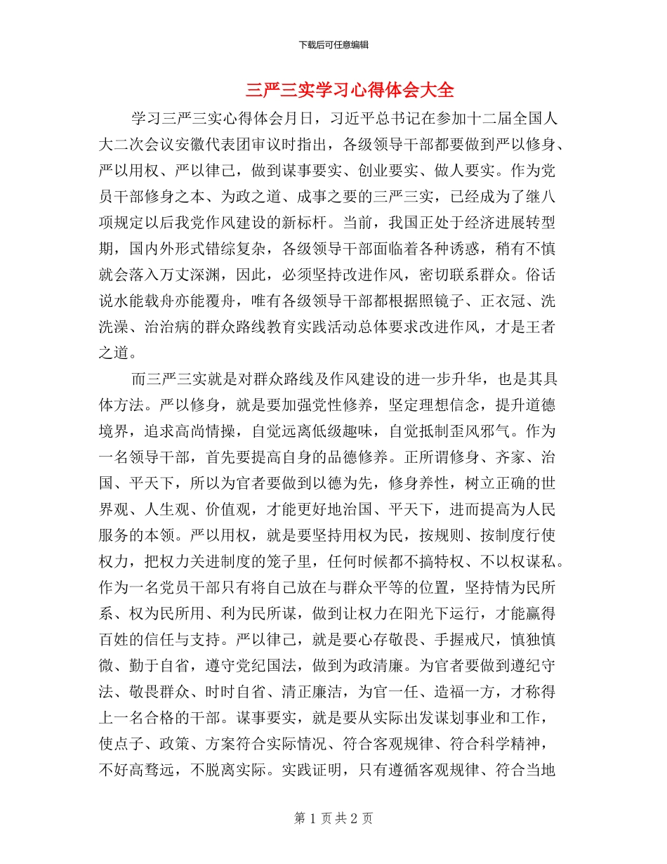 三严三实学习心得体会大全_第1页