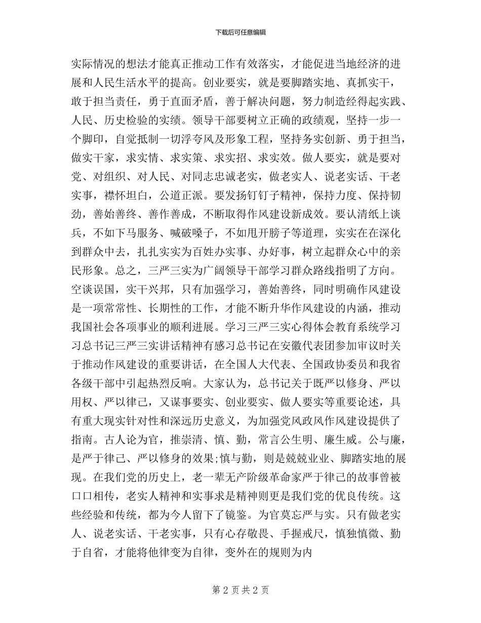 三严三实学习心得体会大全_第2页