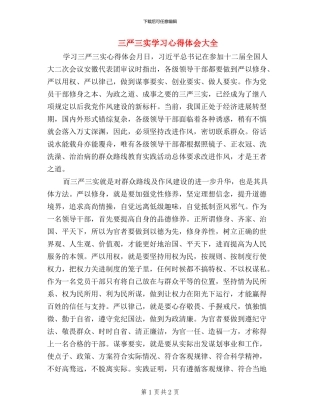 三严三实学习心得体会大全