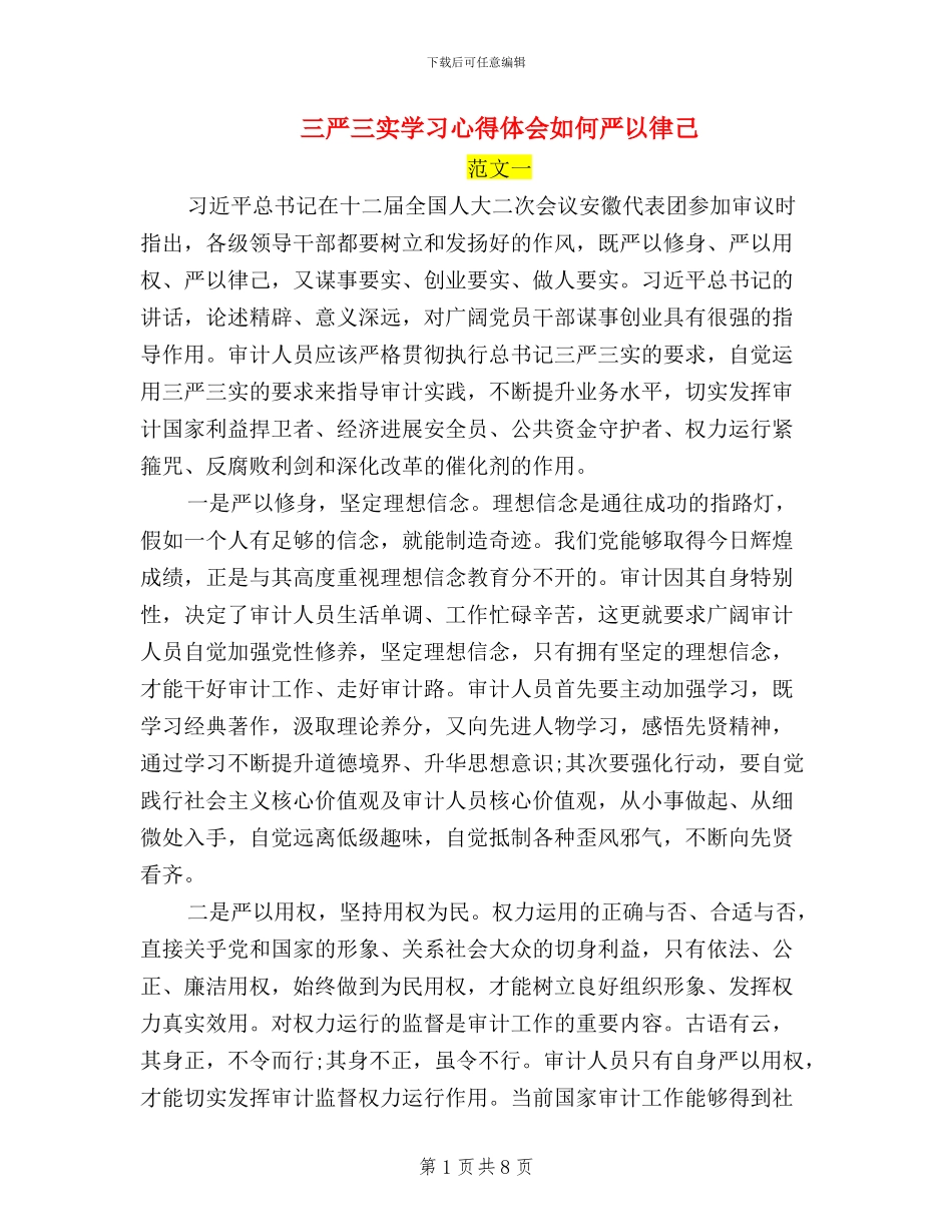 三严三实学习心得体会如何严以律己_第1页