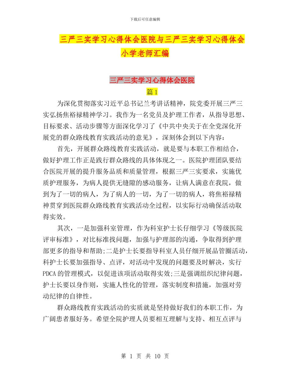 三严三实学习心得体会医院与三严三实学习心得体会小学老师汇编_第1页