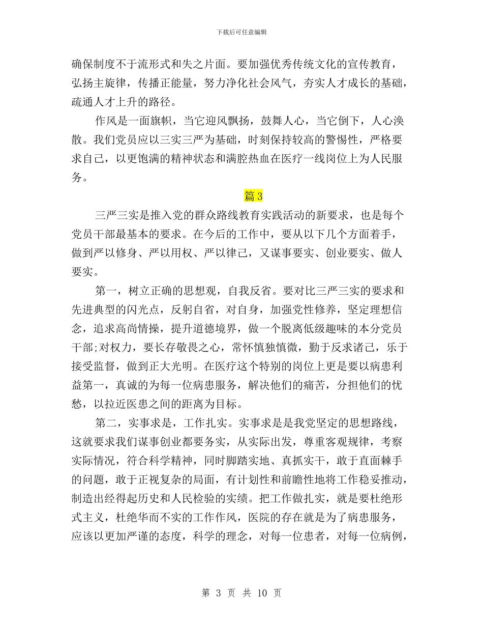 三严三实学习心得体会医院与三严三实学习心得体会小学老师汇编_第3页