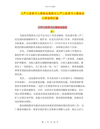 三严三实学习心得体会医院与三严三实学习心得体会小学老师汇编