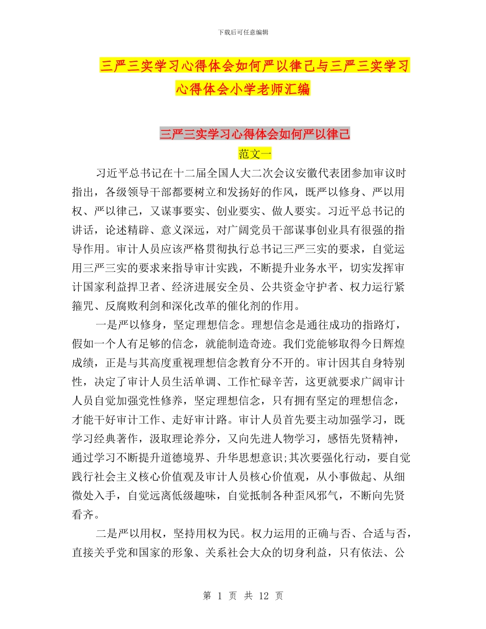 三严三实学习心得体会如何严以律己与三严三实学习心得体会小学老师汇编_第1页