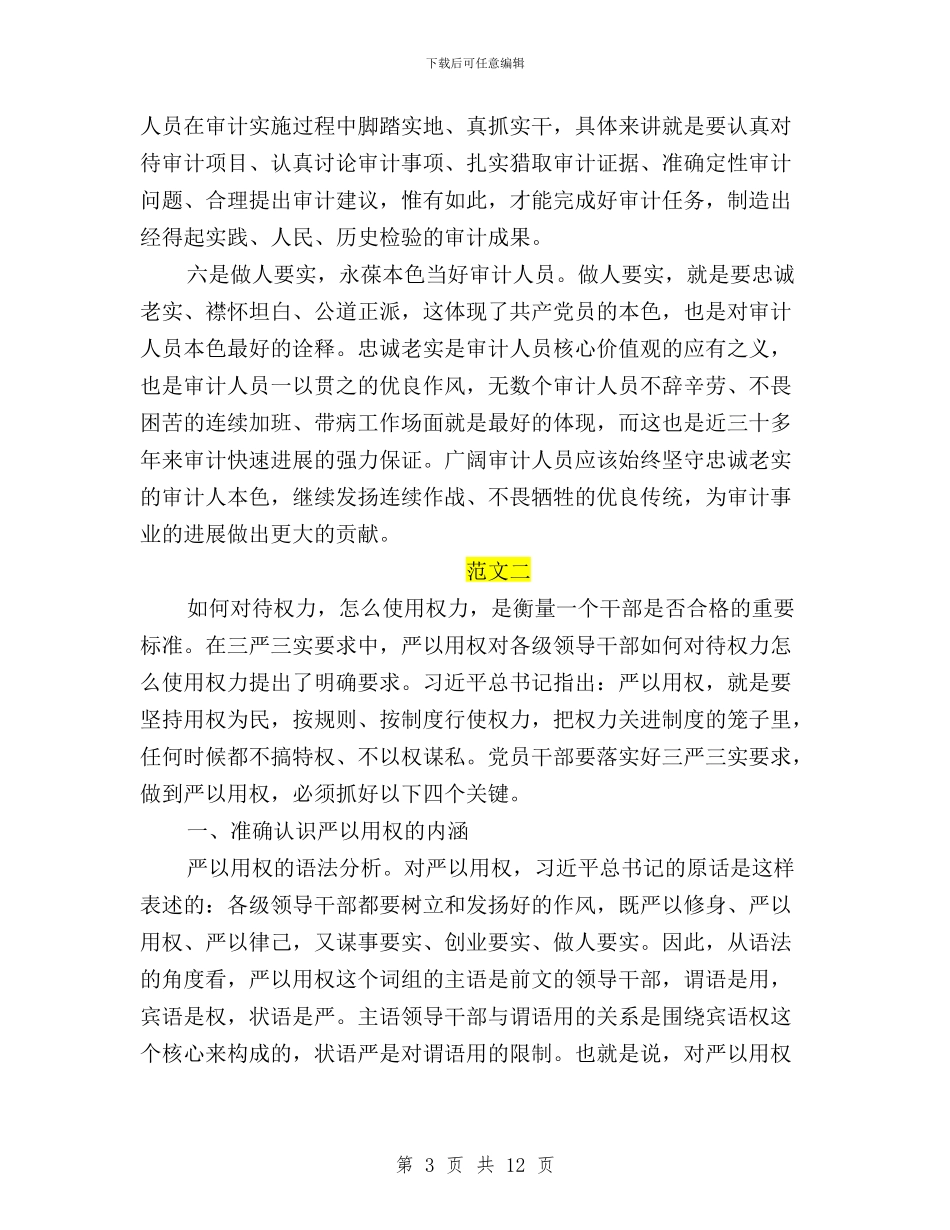 三严三实学习心得体会如何严以律己与三严三实学习心得体会小学老师汇编_第3页