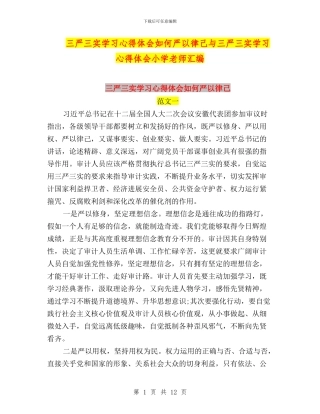 三严三实学习心得体会如何严以律己与三严三实学习心得体会小学老师汇编