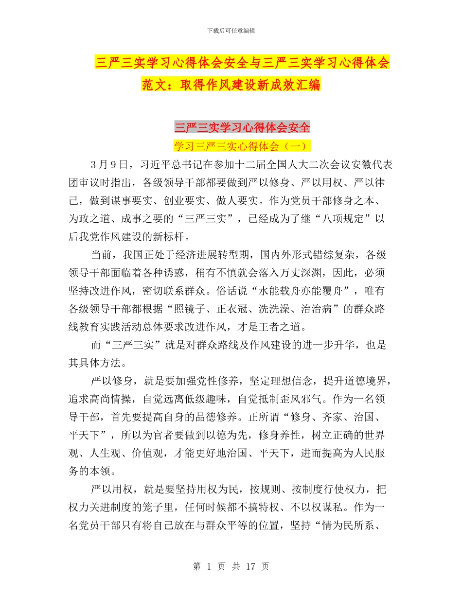 三严三实学习心得体会安全与三严三实学习心得体会范文：取得作风建设新成效汇编_第1页