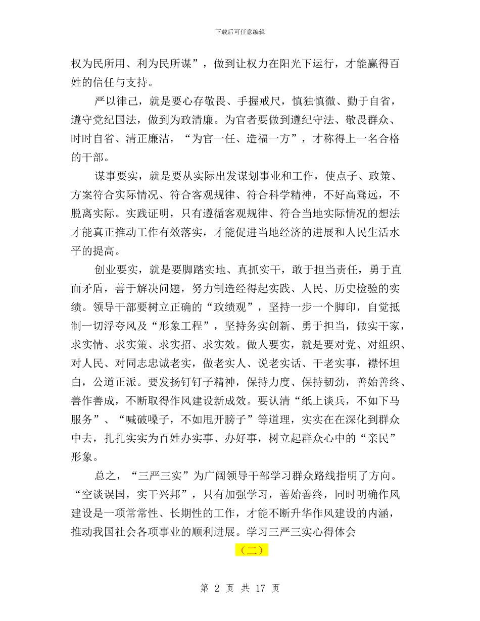 三严三实学习心得体会安全与三严三实学习心得体会范文：取得作风建设新成效汇编_第2页