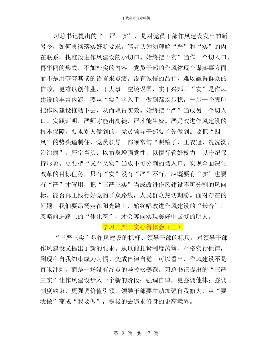 三严三实学习心得体会安全与三严三实学习心得体会范文：取得作风建设新成效汇编_第3页