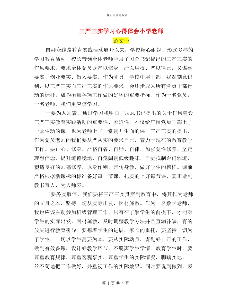 三严三实学习心得体会小学老师_第1页