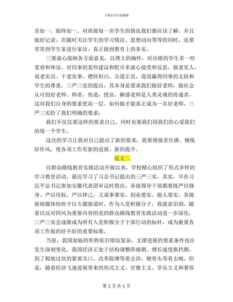 三严三实学习心得体会小学老师_第2页