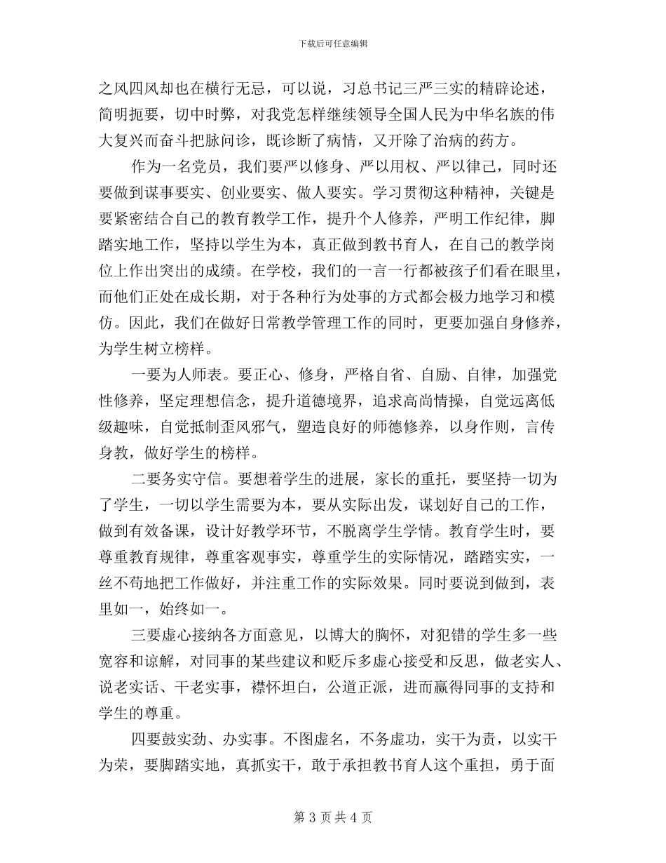 三严三实学习心得体会小学老师_第3页
